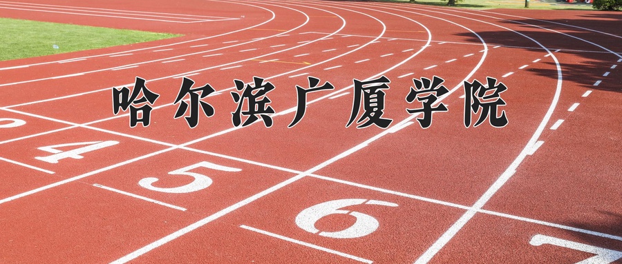 2024年哈尔滨广厦学院在辽宁计划招生人数（附学费及专业录取分)