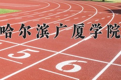 2024年哈尔滨广厦学院在辽宁计划招生人数（附学费及专业录取分)