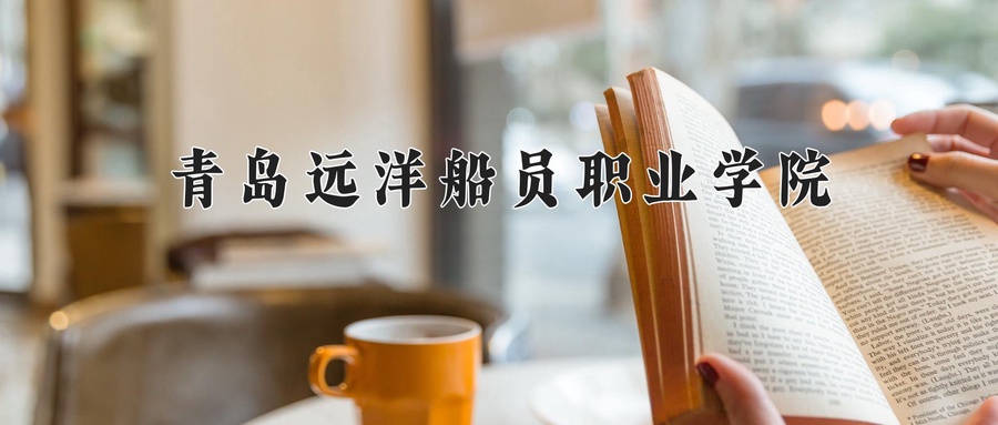 2024年青岛远洋船员职业学院在辽宁计划招生人数（附学费及专业录取分)