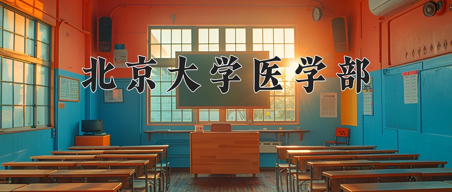 2024年北京大学医学部在辽宁计划招生人数（附学费及专业录取分)