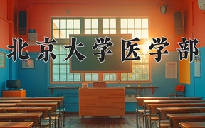 2024年北京大学医学部在辽宁计划招生人数（附学费及专业录取分)
