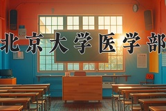 2024年北京大学医学部在辽宁计划招生人数（附学费及专业录取分)
