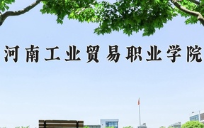 2024年河南工业贸易职业学院在辽宁计划招生人数（附学费及专业录取分)