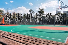 2024年珠海科技学院录取分数线，宁夏最低397分