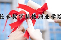 2024年长春数字科技职业学院在辽宁计划招生人数（附学费及专业录取分)