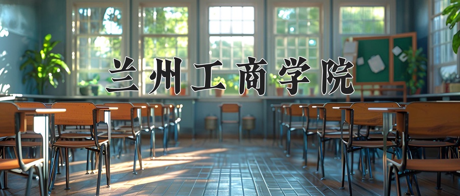 兰州工商学院