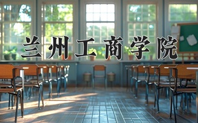 2024年兰州工商学院录取分数线，宁夏最低392分