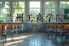 2024年兰州工商学院录取分数线，宁夏最低392分
