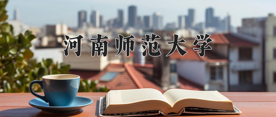2024年河南师范大学在辽宁计划招生人数（附学费及专业录取分)