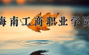 2024年海南工商职业学院在辽宁计划招生人数（附学费及专业录取分)