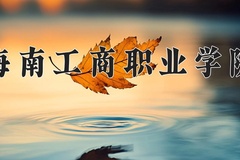 2024年海南工商职业学院在辽宁计划招生人数（附学费及专业录取分)