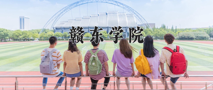 赣东学院