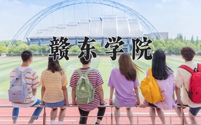 2024年赣东学院录取分数线，宁夏最低410分