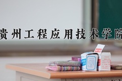 2024年贵州工程应用技术学院在辽宁计划招生人数（附学费及专业录取分)
