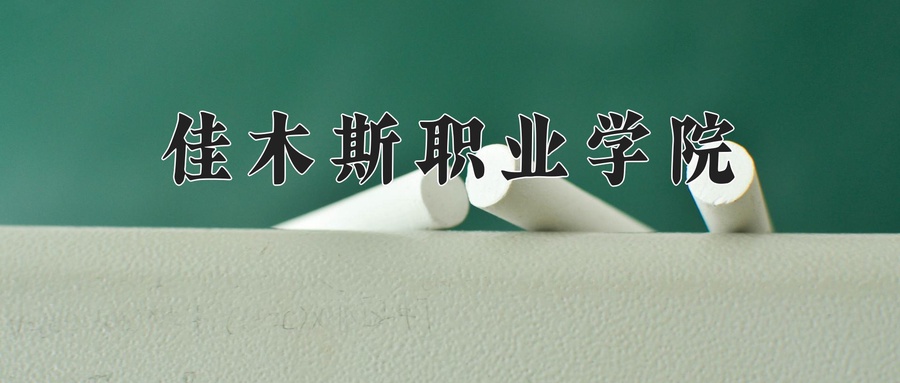 2024年佳木斯职业学院在辽宁计划招生人数（附学费及专业录取分)