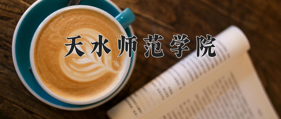 天水师范学院