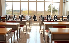 2024年武汉工程大学邮电与信息工程学院录取分数线，宁夏最低399分