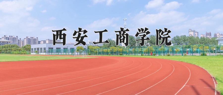 2024年西安工商学院在辽宁计划招生人数（附学费及专业录取分)