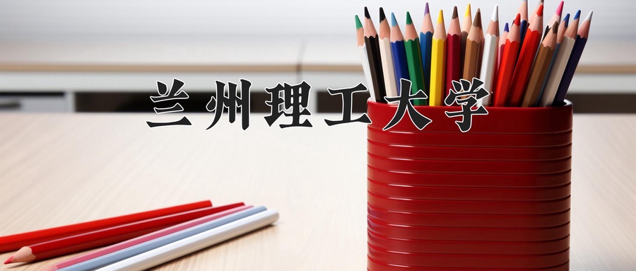 兰州理工大学