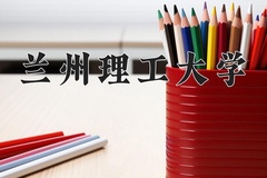 2024年兰州理工大学录取分数线，宁夏最低464分