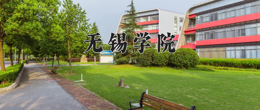 2024年无锡学院在辽宁计划招生人数（附学费及专业录取分)