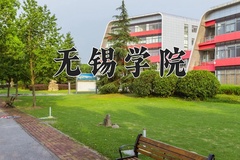 2024年无锡学院在辽宁计划招生人数（附学费及专业录取分)