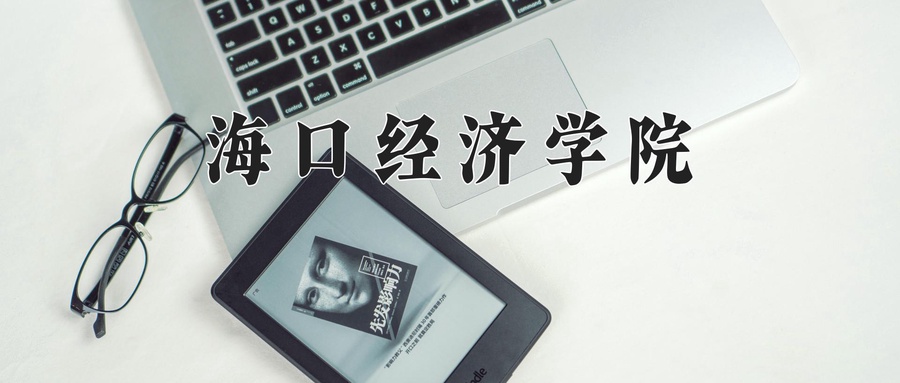 海口经济学院