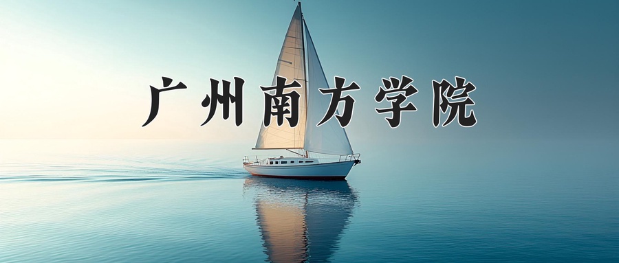 2024年广州南方学院在辽宁计划招生人数（附学费及专业录取分)