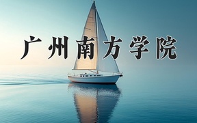 2024年广州南方学院在辽宁计划招生人数（附学费及专业录取分)