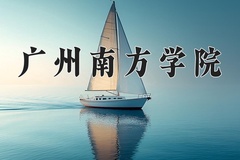 2024年广州南方学院在辽宁计划招生人数（附学费及专业录取分)