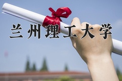 2024年兰州理工大学在辽宁计划招生人数（附学费及专业录取分)
