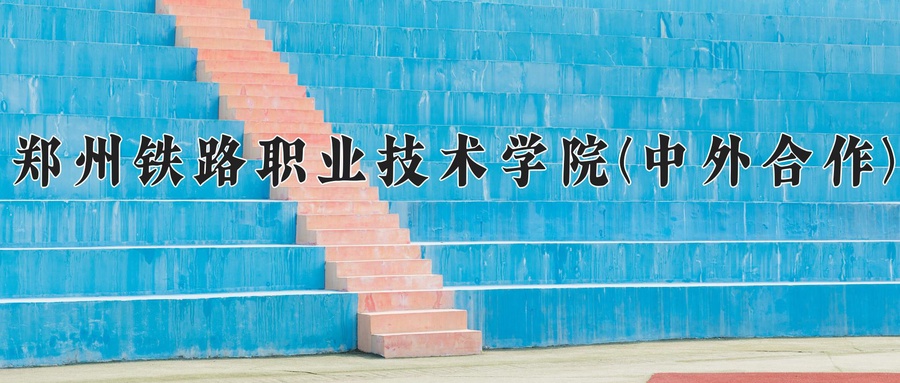 铁道工程技术学费多少？附河南2024年招生的大学-第1张图片-索考网
