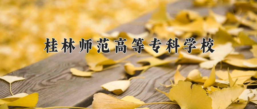 2024年桂林师范高等专科学校在辽宁计划招生人数（附学费及专业录取分)