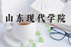 2024年山东现代学院在辽宁计划招生人数（附学费及专业录取分)