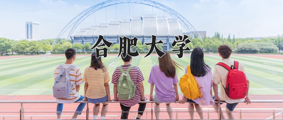 2024年合肥大学在辽宁计划招生人数（附学费及专业录取分)