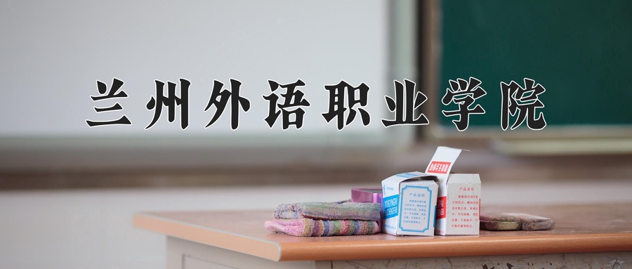 兰州外语职业学院