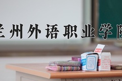 2024年兰州外语职业学院录取分数线，宁夏最低200分