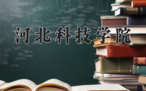 2024年河北科技学院在辽宁计划招生人数（附学费及专业录取分)
