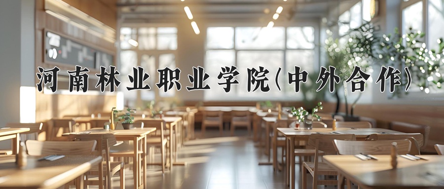 园林技术学费多少？附河南2024年招生的大学-第1张图片-索考网