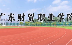 2024年广东财贸职业学院录取分数线，宁夏最低300分