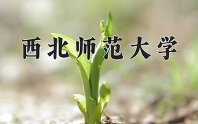 2024年西北师范大学在辽宁计划招生人数（附学费及专业录取分)