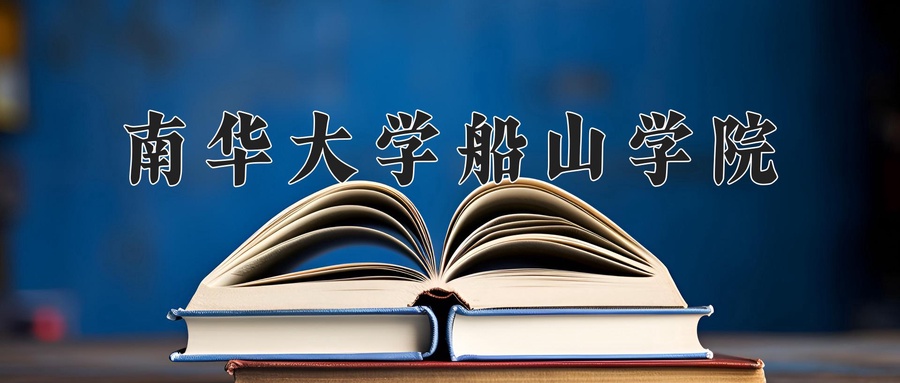 2024年南华大学船山学院在辽宁计划招生人数（附学费及专业录取分)