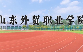 2024年山东外贸职业学院在辽宁计划招生人数（附学费及专业录取分)