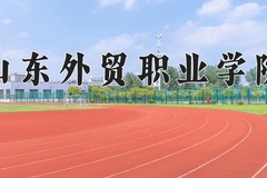 2024年山东外贸职业学院在辽宁计划招生人数（附学费及专业录取分)