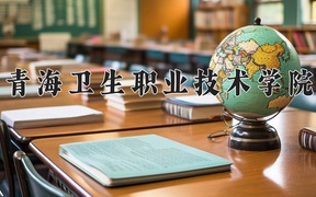 2024年青海卫生职业技术学院录取分数线，宁夏最低368分