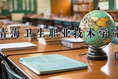 2024年青海卫生职业技术学院录取分数线，宁夏最低368分