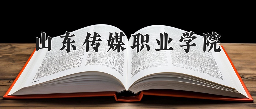 2024年山东传媒职业学院在辽宁计划招生人数（附学费及专业录取分)