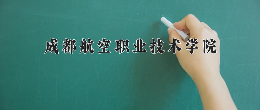 成都航空职业技术学院