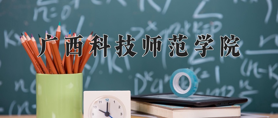 2024年广西科技师范学院在辽宁计划招生人数（附学费及专业录取分)