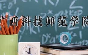 2024年广西科技师范学院在辽宁计划招生人数（附学费及专业录取分)